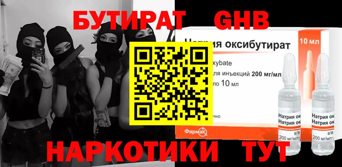 БУТИРАТ  Бутират 1.4BDO  Вход с VPN  Крымск 